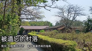 [彰化大城]被遺忘的村落//大城鄉台西社區(下海墘厝)紅磚黑瓦傳統聚落//The most southwestern village in Changhua