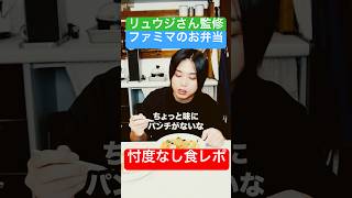 【無許可】料理研究家リュウジが監修したファミマのお弁当全種、ガチで忖度なしで食レポしてみた！#shorts