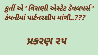 || કુર્તી એ ' વિરાણી એસ્ટેટ ડેવલપર્સ ' કંપનીમાં પાર્ટનરશીપ માંગી..??? || પ્રકરણ ૨૫