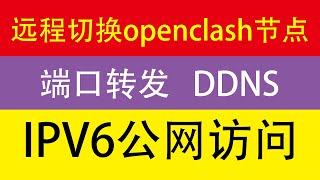 远程切换openclash节点，内网穿透，IPV6远程访问内网设备，动态DNS