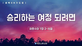 [영훈오륜교회] 'ON' 기도회 - 승리하는 여정 되려면 (20220812)