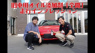 ハチマルコラボ旧車用エンジンオイル添加剤「全開 Full-Throttle」実車走行テスト