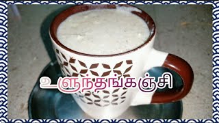 Uraddal kanji/ instant recipe/healthy drinks/ எலும்பை உறுதியாக்கும் உளுந்தங்கஞ்சி