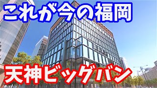 【天神ビッグバン2022年1月号】天神ビッグバン！このご時世で福岡天神の現状がやばい... 再開発 リッツカールトン 福岡中央郵便局 福岡ビル 天神ビジネスセンター 博多 都市開発 イムズ