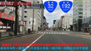 【4K展望動画】高知四国中央市最速下道ﾙｰﾄ国道32･192号経由で四国山地大歩危小歩危を行く　高知市本町→根曳峠→大豊町→大歩危小歩危→三好市池田→境目峠→四国中央市中曽根