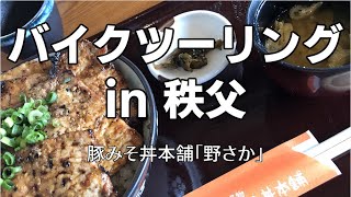 バイクツーリングin 秩父　豚丼「野さか」