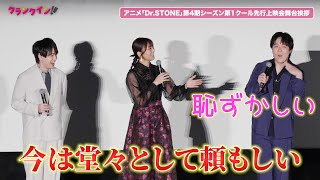 【Dr.STONE】佐藤元、小林裕介＆沼倉愛美に褒められ照れる　アニメ『Dr.STONE SCIENCE FUTURE』第1クール先行上映会舞台挨拶