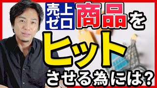 商品／サービスが売れない理由は？ 起業／副業で陥る落とし穴