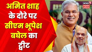 Raipur News: Amit Shah का CM Bhupesh Baghel ने Tweet कर किया स्वागत, कही ये बात | Top News | CG News