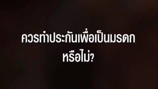 ควรทำประกันเพื่อเป็นมรดกหรือไม่?