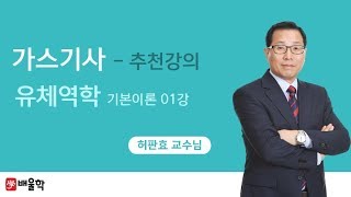 [가스기사 무료강의] 가스기사 필기 유체역학 1강 - 허판효교수님