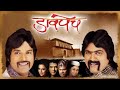 Davpech - Full Movie - Superhit Bharat & Makarand Comedy Movie -  Makarand Anaspure, Bharat Jadhav