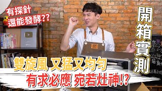 拿董新烤箱實測!! 四大考題完整評估│厭世甜點店