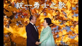 26統一勇士之歌