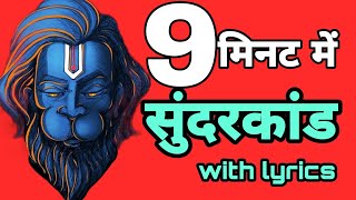 सुंदरकांड मात्र 9 मिनट में लिखित चौपाइयों के साथ | sunderkand | sunderkand fast |