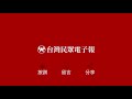 新營警方30小時逮銀樓搶犯｜20200422台灣民眾電子報