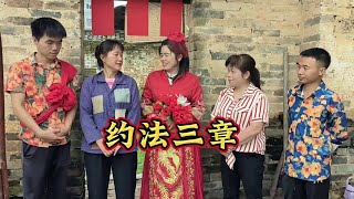 新娘子还没进门婆婆妈就给他约法三章，这么过分不嫁也罢 #我的乡村生活 #剧情演绎 #社会百态 #原创视频