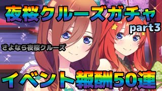 【ごとぱず】サヨナラ夜桜クルーズ！結果発表と夜桜クルーズガチャイベント報酬チケ50連！　五等分の花嫁 五つ子ちゃんはパズルを五等分できない。