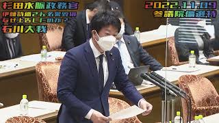 石川大我【国民審査制度/寺田稔総務大臣と国際勝共連合/杉田水脈政務官〜伊藤詩織すん名誉毀損裁判で「上告」〜/「LGBT生産性がない」発言の撤回と謝罪を！】2022.11.09 参院倫選特