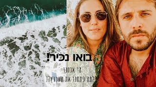 שיחת היכרות- מי אנחנו, מה הסיפור שלנו ולמה בכלל פתחנו את הערוץ!? חושפים את החלום! #רשלועמנואל