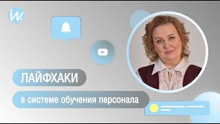 Лайфхаки при построении системы обучения персонала на предприятии