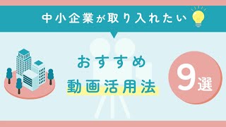 中小企業が取り入れたいおすすめの動画活用法9選