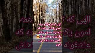 #کاش تو زندگی همه امون یکی باشه،که اینارو بهش بگیم باعشق😍@afsaneh_br #like تقدیم به نگاه زیباتون🌹😍