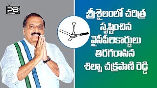 శ్రీశైలంలో చరిత్ర సృష్టించిన వైసీపీ రికార్డులు తిరగరాసిన శిల్పా చక్రపాణి రెడ్డి...! PostBoxTV