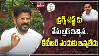 డ్రగ్స్ టెస్ట్ కు నేను బ్లడ్ ఇచ్చిన..కేటీఆర్ ఎందుకు ఇవ్వలేదు | Revanth reddy Comments on Drugs