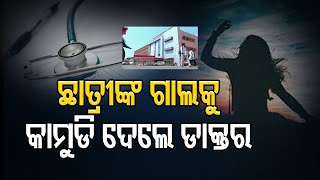 ଛାତ୍ରୀଙ୍କ ଗାଲକୁ କାମୁଡି ଦେଲେ ଡାକ୍ତର  | Odisha Reporter