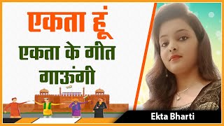 एकता हु एकता के गीत गाऊगी | Desh Bhakti Geet | देश भक्ति गीत | Patriotic Songs by Ekta Bharti