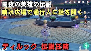 【原神】闇夜の英雄の伝説「噴水広場で通行人に話を聞く」攻略【ディルック伝説任務 闇夜の英雄のアリバイ 夜梟の章 第一幕】