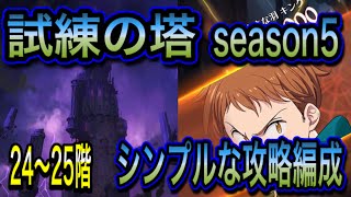 【グラクロ】試練の塔season5  24階〜25階を攻略！！フェスキャラ必殺低い方にオススメ【The Seven Deadly Sins Grand Cross】