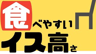 【食事の姿勢①】高齢者の食べやすい座位姿勢、椅子の高さについて紹介します。