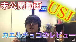 【未公開動画】蛙チョコ食べてみた！