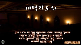 의정부시민교회새벽예배 신2장1절 37절