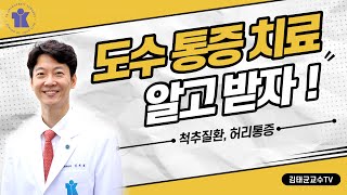 티케이 건강정보 | 도수통증치료, 제대로 알고 받아야 하는 이유 | 재활의학과 김재호