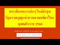 แนวข้อสอบรัฐธรรมนูญ 2560  พร้อมเฉลย (ใหม่ล่าสุด) By ลูกชาวนา นักล่าฝัน #สอบราชการ #แนวข้อสอบท้องถิ่น