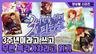 [앙스타 가챠 #5] 3주년이라고 쓰고 무한복각가챠라고 읽기