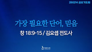 250214-더꿈의교회-금요기도회-김요셉 전도사