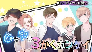 【BL】心の中の3かくカンケイ【第99話】〜3人の日常編〜