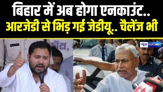 Nitish Kumar की JDU भिड़ गई Tejashwi Yadav की RJD से! चैंलेज दे दिया बुलडोजर और ठोका-ठोकी नहीं चलेगा