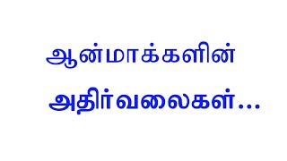 தியானமும் ஞானமடைதலும் மிகவும் தவறாக புரிந்து கொள்ளப்பட்ட ஒரு வார்த்தை - 01 ஆன்மாக்களின் அதிர்வலைகள்