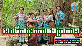 #ដៃខ្មែរធីវី# លឺតែខ្លោងទ្វាខ្មោចម្នាក់ៗខ្លាច