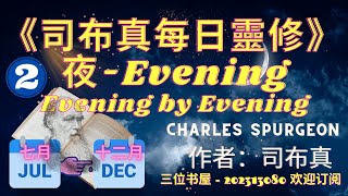 司布真每日靈修(夜) Evening by Evening - 司布真 (Charles Spurgeon) - Part 2 Jul to Dec