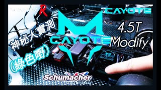 神秘人 烏龍試 SCHUMACHER MI9  實測 綠色嘢 CAYOTE MODIFY 4.5T (English Subtitles)