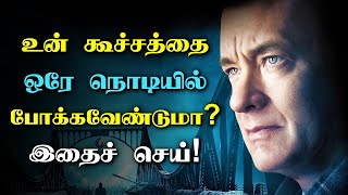 உன் கூச்சத்தை ஒரே நொடியில் போக்கவேண்டுமா? இதைச் செய்! Shyness Motivational Video in Tamil