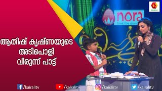 കുട്ടിപ്പട്ടുറുമാലിന്റെ വേദിയിൽ ആതിഷ് കൃഷ്ണ | Patturumal |  Mappila Pattukal | Kairali TV