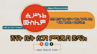 ሽንት ቤት ስንገባ የምንለው ዱዓእ (الدعاء دخول الخلاء )