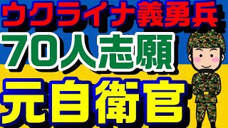 【ウクライナ】「義勇兵」に日本人70人が志願　50人が元自衛官